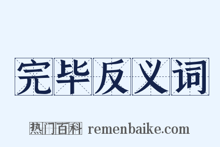 完毕反义词是什么意思的图片